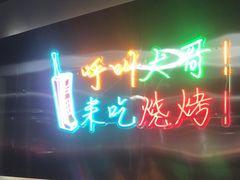 门面-火焱山烤肉·齐齐哈尔烤肉(朝阳店)