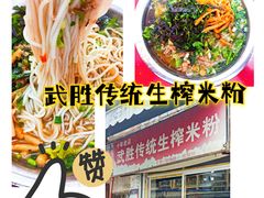 -武胜传统生榨米粉