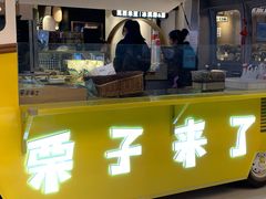 门面-栗子来了(正弘城店)