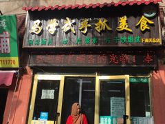 -马学武手抓美食(下南关总店)