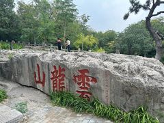 -云龙山