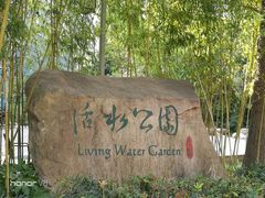 -活水公园