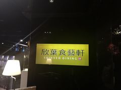 -欣叶食艺轩