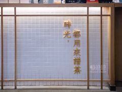 -隆延茶铺(学清路驹然店)