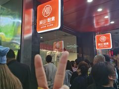 等位区-吴山烤禽 (吴山路店)