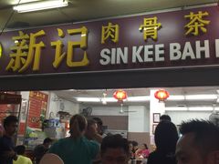 -新记肉骨茶