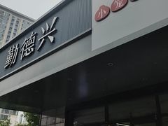 -勤德兴(湖滨路店)