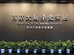 -侵华日军南京大屠杀遇难同胞纪念馆