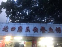-蛇口康乐快餐鱼仔档(翠苑小区店)