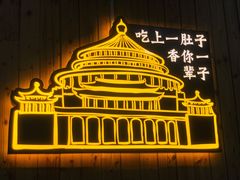 -红姐重庆火锅(曙光路店)