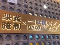 -白玉·朝鲜族烤串(深圳Kkone店)