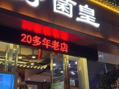 -野菌皇海景野生菌火锅(滨海大道店)