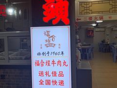 -福合埕牛肉丸(福平路店)