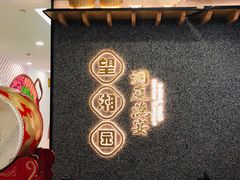 门面-望湘园·洞庭渔宴(浦江欢乐颂店)
