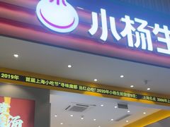 -小杨生煎(深圳岗厦北店)