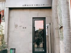 门面-静一餐厅·湖北菜(前门创始店)