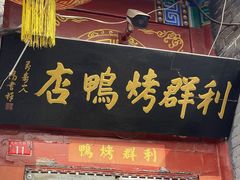 -利群烤鸭店(前门店)