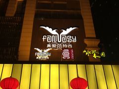 -真爱范特西KTV(交大店)