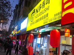门面-N多寿司(西湖道店)