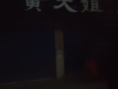 -黄大姐小吃(长征路店)