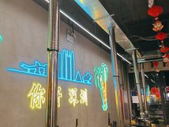 -灶边炉台·东北融合烤肉(南山店)