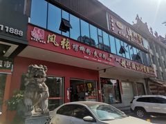 -凤张螺蛳粉·爽口粉(跃进路总店)