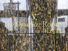 -瑞吉酒店·The Drawing Room闲逸廊·云端下午茶·夜奢Whiskey