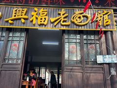 -兴福老面馆(寺路街店)