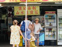 -德记山水豆腐花
