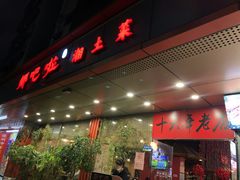 -乡吧啦·甲鱼铺子(海德二道店)