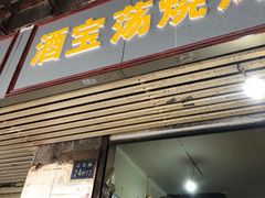 门面-酒宝荡烧烤(长航局江大路住宅小区店)