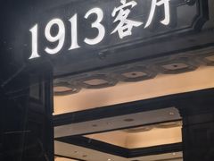 -杭州新新饭店·1913餐厅