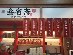 -叁省斋粉蒸肉甑糕·清真(回民街店)