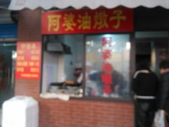 -阿婆油墩子(五里桥路188弄小区店)