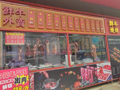 -幸运牛汕头小黄牛牛肉火锅(梅林店)