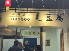 -仓桥直街臭豆腐
