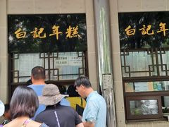 -清真·白记年糕(牛街北口店)