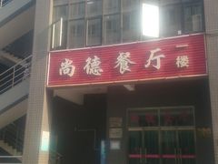 门面-北方工业大学学生餐厅