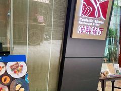 -隐秀山居酒店·秀厨融合西餐厅