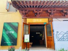 -隐溪茶馆(静安寺店)