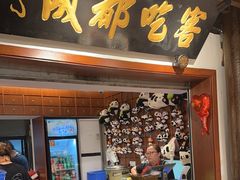 -成都吃客(奎星楼店)