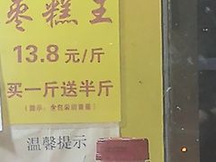 -五道口枣糕王(原创总店)