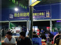 大堂-杨合林啊兰烤鱼