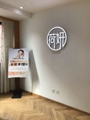 -HEYAN荷妍专业脱毛连锁机构