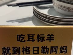 -格日勒阿妈蒙古厨房(新华广场店)