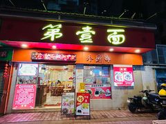 -第一面(东湖西路店)