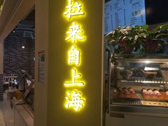 门面-阿三生煎(盛华里店)