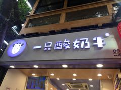 门面-一只酸奶牛(八一路店)