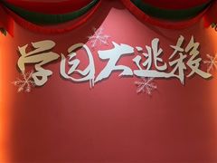 -恐怖游戏(湖滨店)