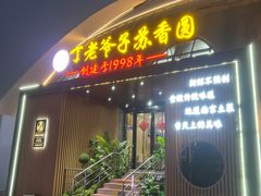 -丁老爷子苏香圆